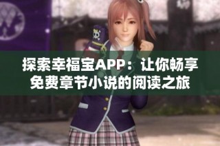 探索幸福宝APP：让你畅享免费章节小说的阅读之旅