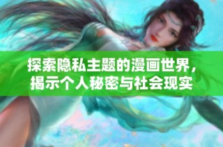 探索隐私主题的漫画世界，揭示个人秘密与社会现实