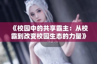 《校园中的共享霸主：从校霸到改变校园生态的力量》