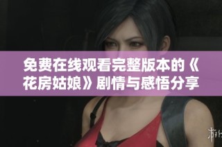 免费在线观看完整版本的《花房姑娘》剧情与感悟分享