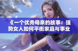 《一个优秀母亲的故事：强势女人如何平衡家庭与事业》
