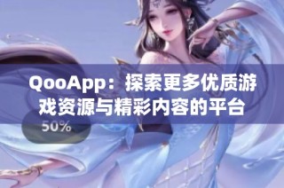 QooApp：探索更多优质游戏资源与精彩内容的平台