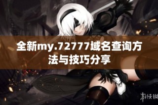 全新my.72777域名查询方法与技巧分享