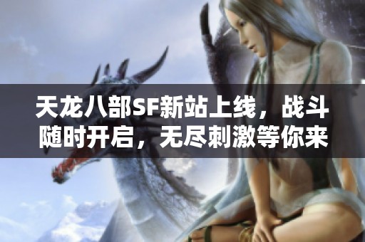 天龙八部SF新站上线，战斗随时开启，无尽刺激等你来战！