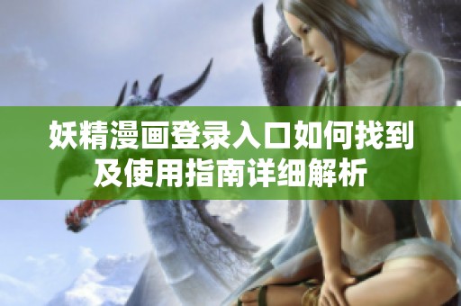 妖精漫画登录入口如何找到及使用指南详细解析