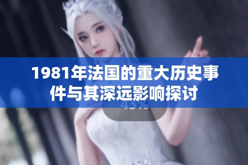 1981年法国的重大历史事件与其深远影响探讨