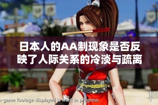 日本人的AA制现象是否反映了人际关系的冷淡与疏离