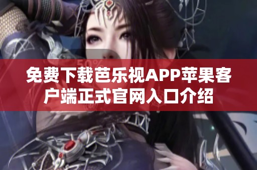 免费下载芭乐视APP苹果客户端正式官网入口介绍