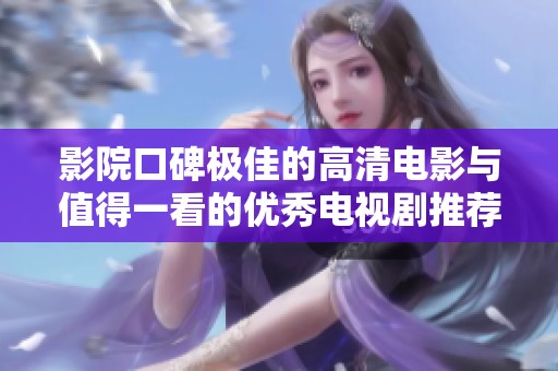 影院口碑极佳的高清电影与值得一看的优秀电视剧推荐