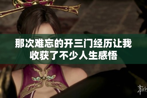 那次难忘的开三门经历让我收获了不少人生感悟