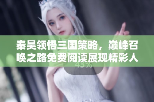 秦昊领悟三国策略，巅峰召唤之路免费阅读展现精彩人生