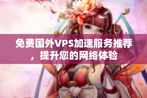 免费国外VPS加速服务推荐，提升您的网络体验