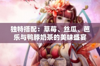 独特搭配：草莓、丝瓜、芭乐与鸭脖奶茶的美味盛宴