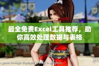 最全免费Excel工具推荐，助你高效处理数据与表格