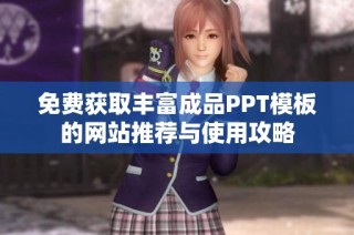 免费获取丰富成品PPT模板的网站推荐与使用攻略