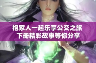 抱家人一起乐享公交之旅 下册精彩故事等你分享