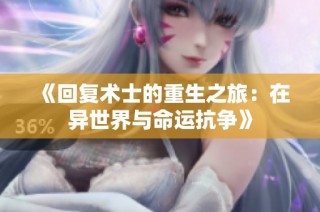 《回复术士的重生之旅：在异世界与命运抗争》