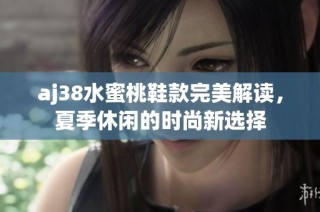 aj38水蜜桃鞋款完美解读，夏季休闲的时尚新选择