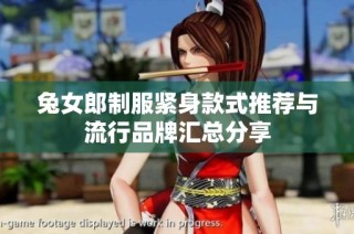 兔女郎制服紧身款式推荐与流行品牌汇总分享