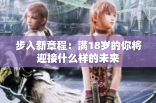 步入新章程：满18岁的你将迎接什么样的未来