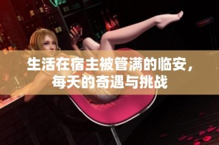 生活在宿主被管满的临安，每天的奇遇与挑战