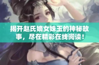 揭开赵氏嫡女姝玉的神秘故事，尽在精彩在线阅读！