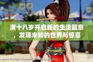 满十八岁开启新的生活篇章，发现未知的世界与惊喜