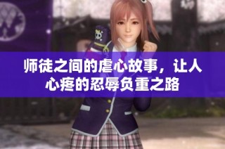师徒之间的虐心故事，让人心疼的忍辱负重之路