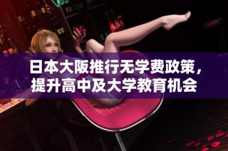 日本大阪推行无学费政策，提升高中及大学教育机会