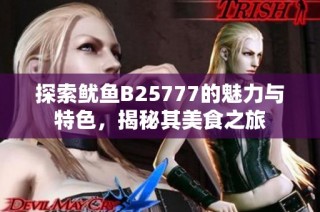 探索鱿鱼B25777的魅力与特色，揭秘其美食之旅