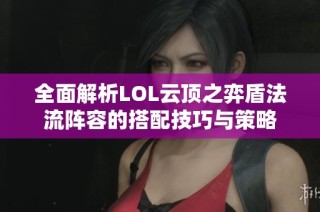 全面解析LOL云顶之弈盾法流阵容的搭配技巧与策略