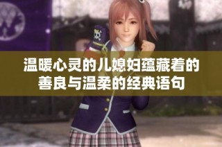 温暖心灵的儿媳妇蕴藏着的善良与温柔的经典语句