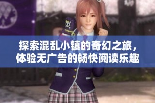 探索混乱小镇的奇幻之旅，体验无广告的畅快阅读乐趣