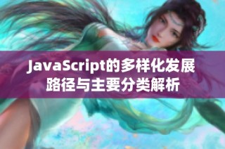 JavaScript的多样化发展路径与主要分类解析