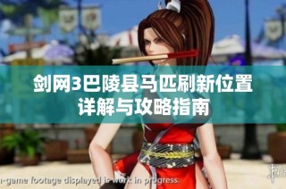 剑网3巴陵县马匹刷新位置详解与攻略指南