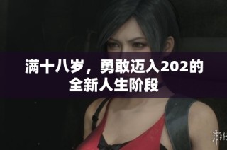 满十八岁，勇敢迈入202的全新人生阶段