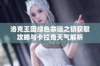 洛克王国绿色命运之钥获取攻略与卡拉奇天气解析
