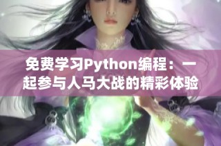 免费学习Python编程：一起参与人马大战的精彩体验