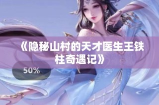 《隐秘山村的天才医生王铁柱奇遇记》