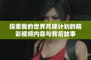 探索我的世界月球计划的精彩视频内容与背后故事