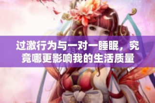 过激行为与一对一睡眠，究竟哪更影响我的生活质量