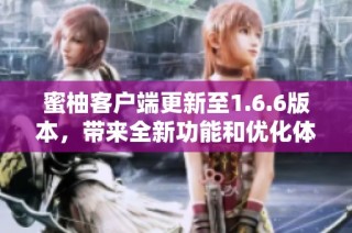 蜜柚客户端更新至1.6.6版本，带来全新功能和优化体验