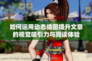 如何运用动态插图提升文章的视觉吸引力与阅读体验