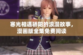 寒光相遇骄阳的浪漫故事，漫画版全集免费阅读