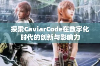 探索CaviarCode在数字化时代的创新与影响力