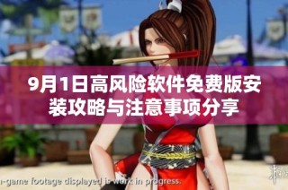 9月1日高风险软件免费版安装攻略与注意事项分享