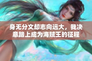 身无分文却志向远大，我决意踏上成为海贼王的征程