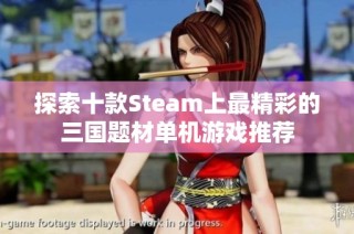 探索十款Steam上最精彩的三国题材单机游戏推荐