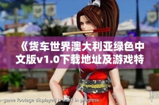《货车世界澳大利亚绿色中文版v1.0下载地址及游戏特色解析》