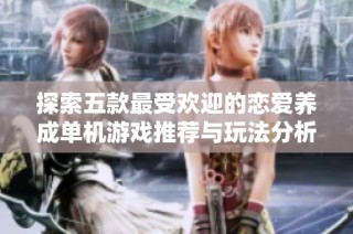 探索五款最受欢迎的恋爱养成单机游戏推荐与玩法分析